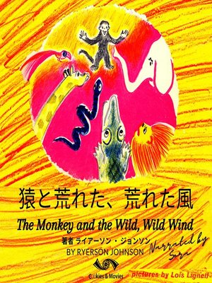 猿と荒れた、荒れた風--The Monkey and the Wild, Wild Wind in Japanese - Audiobook